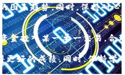   如何在TP钱包中查看行情图和走势分析 / 
 guanjianci TP钱包, 行情图, 加密货币, 走势分析, 钱包使用 /guanjianci 

在数字货币的交易环境中，实时行情图和走势分析是交易者必不可少的工具。在这个信息蓬勃发展的时代，掌握准确的市场动态对于投资者的决策至关重要。TP钱包是一款广泛使用的加密货币钱包，因其安全性和用户友好性而受到众多用户的喜爱。本文将带您深入了解如何在TP钱包中查看行情图以及如何进行行情分析，以帮助您更好地进行数字货币投资。

1. TP钱包简介
TP钱包是一款支持多种加密货币的移动端数字钱包。它不仅可以存储、转账和接收数字资产，还有先进的行情图和市场分析工具。用户可以通过简洁的界面轻松访问各种功能，便于投资者跟踪市场动态并做出明智的投资决策。

在TP钱包中，您可以同时管理多个不同的数字资产，进行快捷交易，其集成的行情图功能使得用户能够实时查看各大数字货币的价格变动情况。无论您是初学者还是经验丰富的交易者，TP钱包都能为您提供便捷的服务。

2. 如何在TP钱包中查看行情图
要在TP钱包中查看行情图，您需要按照以下步骤进行操作：

首先，确保您已经在手机上下载安装了TP钱包应用，并完成了注册或登录流程。进入主界面后，您将看到多个标签，包括资产、市场、交易等。此时，请点击“市场”或“行情”标签。

在“市场”界面，您将会看到不同的数字资产和它们实时更新的价格。此时，您可以选择任意一种您感兴趣的数字货币，例如比特币、以太坊等。点击进入您所选的货币页面后，您将看到包含行情图的详细信息。

在行情图上，您可以查看该数字资产在不同时间段内的价格变化，包括1小时、1天、1周甚至1月的趋势图。这些数据将帮助您了解市场的波动，助力于作出投资决策。

此外，行情图通常还会提供技术分析工具，如移动平均线、相对强弱指标等，您可以运用这些工具来进行更为深入的分析。借助于这些功能，您能够更清晰地把握买入或卖出的时机。

3. 走势分析的重要性
在交易数字货币时，进行走势分析是非常重要的一步。通过分析行情图，您不仅可以了解市场当前状况，还能预测未来的趋势，从而制定出更为合理的投资策略。

首先，走势分析可以帮助您识别市场情绪。市场整体情绪对价格波动有着直接影响，了解市场的多空情绪（买盘和卖盘的力量）可以让您在投资中获得更高的成功率。

其次，通过技术指标进行数据分析，可以帮助您识别潜在的买入和卖出信号。例如，当价格突破某个重要支撑位时，可能意味着将要开始一段强势上涨。而相反，当价格跌破支撑位则可能预示着跌势的开始。

走势分析还可以帮助您设置止损和止盈点。在进入交易之前，你可以依据分析结果设定风险控制策略，保护自己的投资资金不被巨大亏损所摧毁。

4. 如何进行有效的走势分析
进行有效的走势分析需要综合运用多个指标与工具。下面是一些常见的分析方法和技巧：

首先，可以运用K线图进行分析。K线图是最常用的技术分析工具之一，以其直观的方式展示了价格的开盘、收盘、最高和最低价格。投资者可以通过观察K线的形态，识别出反转走势和持续走势。

其次，移动平均线（MA）是另一个有效的工具，它可以平滑价格波动，使趋势更加明显。常用的移动平均线有简单移动平均（SMA）和指数移动平均（EMA），两者各有优缺点，选择合适的可以为您的分析提供有力支撑。

另外，交易量是一个重要的参考指标。如果某个数字货币的价格上涨伴随着交易量的增加，通常意味着该涨幅是可靠的；反之，若涨幅未伴随交易量的增加，则可能是虚假的上涨。

最后，了解市场的基本面也是重要的分析方式。新闻、政策、市场公告等都可能对价格造成重大影响。通过结合您的技术分析和基本面分析，您能够更全面的了解当前市场状态。

5. 常见问题解答

h41. 如何选择适合的技术指标进行分析？/h4
选择合适的技术指标取决于您的分析偏好和交易策略。一些投资者可能更倾向于使用简单的技术指标，比如移动平均线，而其他人可能会选择更复杂的指标如MACD或布林带。建议您在使用之前进行充分的学习和研究，同时也考虑多个指标的组合运用以增强分析的准确性。

h42. 如何判断行情图中的支撑与阻力位？/h4
支撑位是价格在下跌过程中可能会停止下跌并反弹的水平，而阻力位则是价格在上涨过程中可能会停止上涨的水平。您可以通过查看历史价格数据，识别价格多次触及但未突破的区域，或者使用技术指标来辅助判断。然而，支撑和阻力位并非绝对，市场情绪与交易量也会直接影响价格突破这些水平的概率。

h43. 行情图的时间区间应该如何选择？/h4
选择行情图的时间区间通常取决于您的交易策略。如果您是短线交易者，可能会选择1分钟、5分钟或15分钟的图表进行分析。而如果您是长期持有的投资者，则日线、周线或月线图可能会更适合您。建议您根据自己的需求灵活调整，并同时关注多个时间框架，以获取更全面的信息。

h44. 如何避免因市场噪音导致的错误判断？/h4
市场噪音是指价格短期内的剧烈波动，可能会导致误导性的信号。为了避免因噪音引发的错误判断，您可以选择使用多个指标确认信号；并在进行决策时，结合长周期的图表趋势。同时，保持耐心，不要因为短期波动而轻易改变原有的交易策略，及时果断的作出调整。

h45. 怎样管理交易风险，提高投资成功率？/h4
风险管理在交易中是不可或缺的一部分。建议您在每笔交易中设置合理的止损和止盈点，以控制潜在的损失。同时，投资金额不应超过您的风险承受能力，不要将所有资金投入某一单一交易，合理分散投资也是降低风险的有效策略。此外，持续学习和分析市场动态，将帮助提升您的交易技能和成功率。

总之，在TP钱包中查看行情图和进行有效的走势分析对合理投资至关重要。掌握必要的工具和策略，无论您是新手还是经验丰富的交易者，都能够在投资的过程中取得更好的成绩。同时，保持学习和实践的态度，将为您的投资之路铺平一条成功之路。