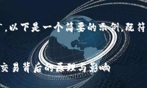 在您的请求中涉及的内容范围较广，以下是一个简要的示例，既符合要求，也对相关问题有详细解释：


TP钱包薄饼为什么需要批准？揭秘交易背后的原理与影响