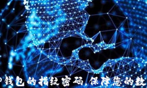 
如何设置TP钱包的指纹密码，保障您的数字资产安全