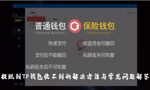 提现到TP钱包收不到的解决方法与常见问题解答