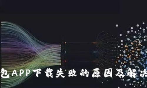 :
TP钱包APP下载失败的原因及解决方案
