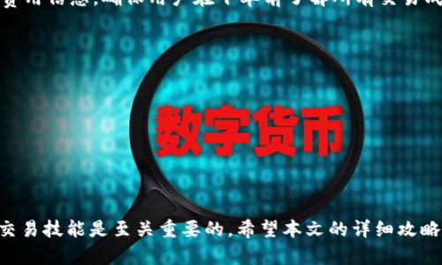 全方位TP钱包操作攻略：从入门到精通，快速掌握数字资产管理技巧  
keywordsTP钱包, 数字资产, 钱包操作, 加密货币, 区块链技术/keywords  

引言  
在数字资产领域，TP钱包作为一款用户友好的钱包应用程序，因其便捷的操作界面和丰富的功能，受到了越来越多用户的青睐。然而，尽管其设计初衷是为了方便用户管理加密货币，许多新手用户在实际操作中仍然会遇到各种问题。本文将为您提供一份详细的TP钱包操作攻略，帮助您从入门到精通，充分利用这一数字资产管理工具。  

TP钱包的基本概念  
TP钱包是一款多链支持的数字资产钱包，旨在为用户提供一个安全、快速和高效的平台，通过它，用户可以存储、管理和交易各种加密货币。TP钱包不仅支持多种主流币种，还不断扩展支持的资产类型，以满足用户多元化的需求。  
TP钱包的核心功能包括数字资产存储、转账、兑换以及参与各类区块链项目的功能。同时，它提供了强大的安全机制，以确保用户的数字资产安全。此外，TP钱包的用户界面设计上也秉持了的原则，让即便是技术小白也能迅速上手。  

如何下载与安装TP钱包  
首先，用户需要根据自己的设备选择合适的下载方式。TP钱包支持iOS和Android系统，同时也提供了网页版。下面将具体介绍如何在不同设备上下载与安装TP钱包。  
h4在手机上下载TP钱包/h4  
- **对于Android用户**：可以直接在Google Play商店中搜索
