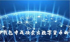 如何在TP钱包中成功卖出数字货币的详细指南