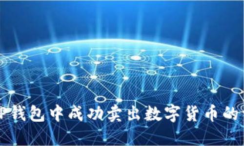 如何在TP钱包中成功卖出数字货币的详细指南