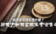 TP钱包：大陆用户如何实现正常交易的全面指南