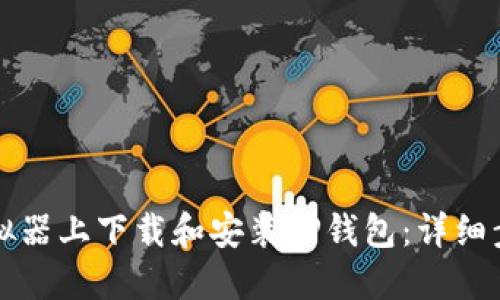 如何在模拟器上下载和安装TP钱包：详细步骤与指南