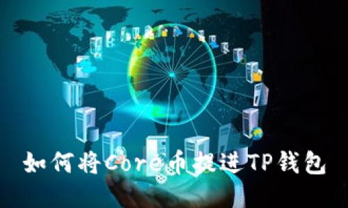 如何将Core币提进TP钱包