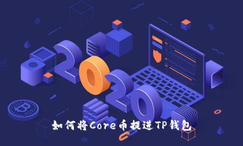 如何将Core币提进TP钱包