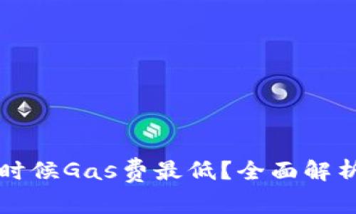 TP钱包什么时候Gas费最低？全面解析与用户指南