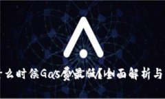 TP钱包什么时候Gas费最低？全面解析与用户指南