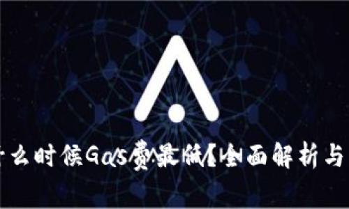 TP钱包什么时候Gas费最低？全面解析与用户指南