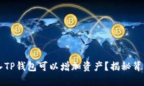 为什么将币放入TP钱包可以增加资产？揭秘背后的原理与技巧
