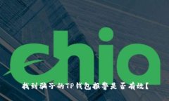 找到骗子的TP钱包报警是否有效？