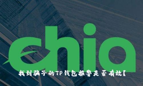 找到骗子的TP钱包报警是否有效？