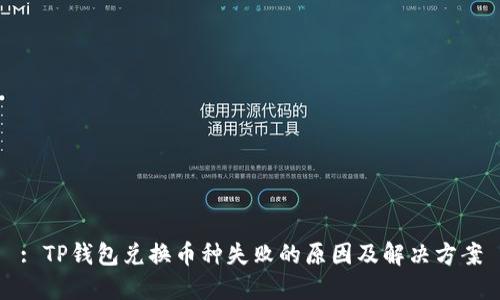 : TP钱包兑换币种失败的原因及解决方案