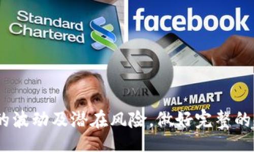 ряти/ряти
TP钱包, 加密货币, 买卖虚拟币, 数字钱包, 交易平台/guanjianci

## TP钱包的币怎么卖出去？

在数字货币的迅速发展中，越来越多的人开始使用TP钱包进行加密货币的存储和交易。TP钱包因其用户友好界面和强大的功能吸引了大量用户。然而，很多新手用户在面临想要将钱包中的币卖出时，可能会感到困惑。因此，本文将对如何将TP钱包中的币卖出去进行详细介绍。

### 1. TP钱包简介

TP钱包是一款支持多种数字货币存储的电子钱包，用户可以通过TP钱包安全地管理他们的加密资产。TP钱包不仅可以存储各种数字货币，还支持用户之间的交易、转账和兑换。TP钱包还提供了与市场交易平台的连接，方便用户进行币的买卖。

相较于传统的银行账户，TP钱包的优势在于其去中心化的特点，用户能够完全掌控自己的资金，不受银行限制。同时，TP钱包具备较高的安全性，通过多重加密措施保护用户的资产安全。

### 2. 如何卖出TP钱包中的币？

要将TP钱包中的币卖出去，用户一般需要经过以下几个步骤：

#### 2.1 注册交易平台

首先，用户需要选择一个支持出售TP钱包所持有币种的交易平台。在选择交易平台时，应关注平台的安全性、费用、用户评价等多个因素。一些知名的交易平台包括币安（Binance）、火币（Huobi）、OKEx等。

#### 2.2 绑定TP钱包

注册后，用户需要将TP钱包与所选择的交易平台进行绑定。具体步骤通常包括生成钱包地址，然后将想要出售的币转移到此地址。用户可以在TP钱包中找到转账功能，输入交易平台提供的钱包地址，确认并进行转账即可。

#### 2.3 创建卖单

币转入交易平台后，用户可在平台上创建卖单，选择要出售的币种及其数量，设定出售价格。平台会根据市场行情生成相应的实时价格，用户也可以选择限价单和市价单的方式出售。

#### 2.4 提现

成功卖出后，用户将获得法币或其他数字货币的收入。用户可以选择从交易平台提取现金到银行账户，或者进行其他币种的交易，提升其资产回报。

### 3. 卖出币时常见的风险与注意事项

在进行交易过程中，用户需要注意一些潜在的风险和注意事项，以确保他们的资产安全和交易顺利。

#### 3.1 安全性风险

加密货币交易涉及到的安全性至关重要。用户应确保在受信任的交易平台上交易，并使用二步验证等安全措施保护账户。此外，用户应避免在公共网络环境下进行交易，以防止账户信息被盗取。

#### 3.2 市场波动风险

加密货币市场以其高波动性著称，用户在出售时需注意市场行情的变化。针对不同的市场情况，用户可以选择适时调整卖单的价格。此外，普通用户应该对市场有一定的了解，以避免重大损失。

#### 3.3 手续费问题

交易平台通常会对买卖过程收取一定的手续费，用户在选择平台时应关注这一费用，避免在交易中出现额外的成本。部分平台可能会提供优惠的 fee 策略，用户可充分利用这些选项来降低交易成本。

### 4. 如何选择合适的交易平台？

选择适合的交易平台对于顺利出售加密货币是关键。以下是选择交易平台时的一些建议：

#### 4.1 验证合法性

用户应确保选择的平台是合法的，并已在合适的监管机构处注册。这可以有效降低用户在交易过程中遇到的诈骗风险。

#### 4.2 用户体验和界面

一个友好的用户界面能够有效提升用户操作体验，尤其是新手用户。用户应尝试平台的界面，确保其直观易用。

#### 4.3 服务支持

强大的客户服务对用户来说是很重要的，用户在遇到问题时能够及时寻求帮助。选择提供24小时在线客服的交易平台会使交易过程更为顺利。

### 5. 移动端与PC端交易的比较

现在，许多交易平台都提供移动端和PC端的交易服务。以下是两者的比较：

#### 5.1 方便性

移动端交易通常较为便捷，用户可以随时随地进行交易。相比之下，PC端交易对用户的环境有所限制，但操作效率较高。

#### 5.2 功能差异

有些交易平台在移动端的功能可能会有所削减，用户在进行复杂的交易时，PC端可能是更理想的选择。

### 可能相关问题

接下来，我们将探讨用户在卖出TP钱包内的币时可能遇到的相关问题。

### 问题一：出售加密货币会被征税吗？

#### 了解加密货币的税务问题

在许多国家，出售加密货币被视为一种资本收益，并因此可能会涉及征税问题。当用户通过交易平台出售他们的币时，所获得的利润可能需要按照当地税法进行纳税。因此，了解加密货币税务要求是非常重要的。

用户在出售之前应仔细阅读当地的税务规定，并在必要时咨询专业人士。此外，用户应保留所有与交易活动相关的记录，以便于计算可能的税收负担。

### 问题二：如何确保交易的安全性？

#### 提高交易安全性的措施

确保交易的安全性是每位加密货币投资者的首要任务。通常来说，确保账户安全的几条措施包括：

1. 使用复杂的密码和二步验证，防止账户被黑客入侵。

2. 避免在不安全的网络环境下进行交易。

3. 尽量不在社交网络上分享有关资产的大量信息，以避免吸引潜在的黑客。

4. 定期更新TP钱包和交易平台的应用程序，以保护自己免受新威胁。

### 问题三：如何处理受到欺诈的情况？

#### 应对加密货币诈骗的流程

在加密货币交易中，遇到欺诈的情况并不罕见。如果用户发现自己成为欺诈的受害者，应及时采取措施，尽量挽回损失。以下是应对欺诈的一些步骤：

1. 收集所有证据，包括交易记录、通讯记录等。

2. 立即向交易平台报告情况，寻求协助。

3. 根据当地法规，向执法机构或金融监管机关报告事件。

4. 定期检查自己的账户，确保未出现进一步的损失。

### 问题四：能否将TP钱包的资产转移到其他钱包？

#### TP钱包资产转移的详细步骤

是的，TP钱包的资产可以转移到其他钱包。转移资产的步骤通常如下：

1. 在目标钱包生成接收地址，确保地址的准确性以避免资产丢失。

2. 在TP钱包中选择要转移的币种，使用“转账”功能，输入接收地址和转账金额。

3. 确认所有信息无误后，提交转账请求。

4. 注意检查转账的状态，以确保资产安全到达目标钱包。

### 问题五：如何获取加密货币的最新市场行情？

#### 获取最新市场行情的渠道

获取最新市场行情的途径有很多，投资者可以参考以下几种方式：

1. 使用专业的行情数据网站，如CoinMarketCap、CoinGecko等，查询各种数字货币的实时价格与市值。

2. 在所使用的交易平台内，查看市场行情界面，了解币种的最新走势。

3. 订阅行业新闻与信息推送，关注市场动态及趋势，以便及时作出交易决定。

### 结语

卖出TP钱包中的币并不难，关键在于选择合适的交易平台，确保交易安全，并了解市场行情。同时，用户在交易时也需时时警惕市场的波动及潜在风险，做好完整的规划和准备。通过本文的详细介绍，相信广大用户可以更加顺利地完成加密货币的出售流程，并在数字资产投资的道路上走得更远。