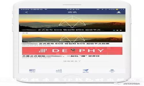 如何解决在交易所提币至TP钱包时出现的币种错误问题