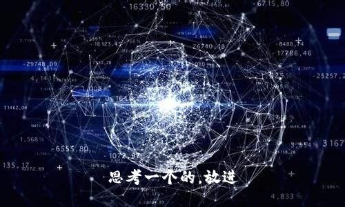 思考一个的，放进