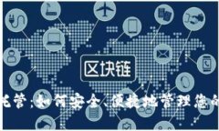 加密货币托管：如何安全、便捷地管理您的数字