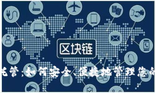 加密货币托管：如何安全、便捷地管理您的数字资产