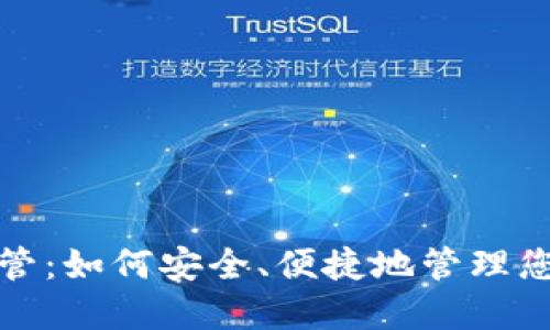 加密货币托管：如何安全、便捷地管理您的数字资产