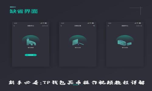 新手必看：TP钱包买币操作视频教程详解