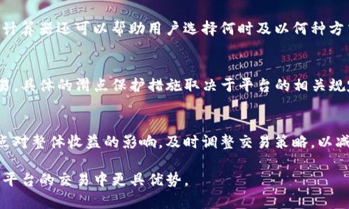   TP数字钱包中的滑点是什么意思？详细解读及相关问题分析 / 

 guanjianci 滑点, TP数字钱包, 加密货币交易, 数字资产, 交易成本 /guanjianci 

在数字资产交易领域，滑点（Slippage）是一个不容忽视的概念。尤其是在使用TP数字钱包等数字钱包进行交易时，了解滑点的含义及其影响对于投资决策至关重要。滑点通常指的是交易订单的执行价格与预期价格之间的差异。在买入或卖出数字资产时，由于市场波动、流动性不足等因素，实际成交价格可能与用户设定的价格不相符，从而产生价值上的损失。 

在本篇文章中，我们将详细探讨TP数字钱包中的滑点，解释其机制、成因及如何对付滑点。此外，我们还将围绕这个主题探讨一些重要的相关问题，以帮助用户更好地理解和应对滑点所带来的交易风险。 

滑点的基本概念
滑点是指当投资者下达一个买入或卖出订单时，实际成交的价格和预期价格之间的差异。这一现象广泛存在于股票、外汇以及加密货币等许多金融市场中。滑点的产生主要与市场波动性、订单大小和市场流动性等因素有关。在市场较为平静、流动性较好的情况下，滑点通常较小；而在市场兴奋或动荡时，滑点则可能较为显著。

在TP数字钱包中，用户交易的加密货币价值不断变动，因此滑点是每个交易者都可能面临的重要问题。当用户指望以某个价格买入或卖出资产时，市场的即刻变化可能使得实际成交的价格高于或低于预期，造成用户必须承担的额外成本。

滑点的成因
滑点主要由以下几个因素引起：市场波动性、流动性和订单大小。

1. **市场波动性**：在加密货币及其他金融市场，价格波动较大。这意味着即使在订单被发送后，价格也可能快速变化，导致成交价格与预期价格之间的差异。例如，如果一位用户想在价格为100美元的时候买入某种加密货币，但在订单执行之前，价格可能已经上涨至102美元，造成了每单位商品的滑点为2美元。

2. **市场流动性**：市场流动性指的是市场中可供买进或卖出资产的数量。流动性越好，成交的速度和机会越高，滑点也相对较小。反之，如果市场流动性较低，用户的交易可能会在一个相对较大范围内影响价格，导致滑点增加。例如，在某个特定时段内，如果所需交易的加密货币交易量较小，那么即使是少量的交易也可能会使得市场价格大幅变动。

3. **订单大小**：订单的大小也会显著影响滑点。在交易量较小的市场中，大规模的订单相对于市场日常交易量较大，可能会导致更多的滑点。比如，如果一个用户以大额度的资金进行交易，超过了该时段内该资产的市场深度，交易执行可能需要以更高的价格获取余下的资产，从而增加了滑点的风险。

如何降低滑点的影响
尽管滑点是加密投资者不可避免的问题，但有几种策略可以帮助用户降低其影响。

1. **设置限价单**：限价单是指投资者可以设定一个想要买入或卖出的价格，只有当市场价格达到该价格时才会执行。这种类型的订单可以帮助用户规避滑点的风险，因为不执行的订单会保持在市场中，这减少了用户因为市场波动而遭受损失的可能性。

2. **选择合适的交易时间**：在市场波动性较小的时候进行交易，能够降低滑点的影响。例如，在某些时间段内加密货币的市场活动较少，流动性较低，这时候的交易可能会产生更高的滑点。因此选择合适的交易时间可以帮助投资者规避不必要的风险。

3. **分拆大额订单**：如果用户计划进行大额交易，可以考虑将订单分拆成多个小额订单。这样可以在不剧烈影响市场的情况下使多个小额订单逐步成交，从而减少滑点。通过分开执行订单，用户可以在市场允许的范围内控制滑点的损失。

4. **关注市场信息**：及时获取市场动态和相关预测信息，可以帮助用户做出更科学的交易决策。在历史数据和市场趋势的基础上，透明的信息将使得用户能够更好把握市场情况，从而输入更合理的交易价格。

滑点对于投资者的意义
滑点虽然看似是一个小问题，但其影响实际上可以对投资者的交易和投资决策造成重大影响。滑点不仅增加了交易的潜在成本，而且可能改变投资者的收益预期。

对于职业交易者来说，滑点可能意味着一次成功交易的盈亏。从长远来看，频繁的滑点会影响到交易策略的有效性，造成总回报的减少。因此，了解滑点的重要性并采取适当措施减少其影响，成为成功交易不可或缺的一部分。

常见问题解答

h41. 滑点是否在所有交易中都会出现？/h4
滑点并不是在所有交易中均会出现，但大多数情况下，在市场环境较为活跃或变动时，滑点的可能性会显著增加。在一些流动性极好的市场中，滑点相对较小，但在流动性不足或市场波动大的时候，滑点的可能性就会显著上升。

h42. 如何判断滑点是否合理？/h4
判断滑点的合理性主要依赖于市场流动性、订单规模及历史数据的分析。如果当前市场流动性较低，而滑点较大，这表明此次交易可能不太合理。此外，结合历史交易数据可以评估滑点的波动范围。如果滑点处于正常波动范围之内，则可以认为是合理的。

h43. 使用滑点计算器是如何帮助投资者的？/h4
滑点计算器可以帮助投资者在线计算特定交易的潜在滑点。在输入交易数据及市场价格后，计算器可以帮助用户评估预计的潜在成本和交易结果。此外，滑点计算器还可以帮助用户选择何时及以何种方式进行交易，以实现最佳的滑点管理。

h44. TP数字钱包是否提供滑点保护？/h4
TP数字钱包采取了一系列措施以帮助用户降低滑点风险。这些措施包括多种交易选项和定制设置。用户可以选择限价单等功能，确保在指定价格以下进行交易。具体的滑点保护措施取决于平台的相关规定，因此用户在使用前应调查相关信息。

h45. 如何评估滑点对整体交易策略的影响？/h4
评估滑点对交易策略的影响需要通过全面的市场分析与定量模型结合。用户应关注滑点的频率和幅度，并记下每次交易的相关数据。结合这些数据可分析滑点对整体收益的影响，及时调整交易策略，以减少滑点对盈利的压力。

综合来看，滑点的存在是任何金融市场交易中都应予以重视的问题。理解滑点的成因及影响，掌握相应的交易策略，将使投资者在TP数字钱包或其他数字资产平台的交易中更具优势。