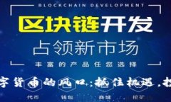 加密数字货币的风口：抓住机遇，投资未来