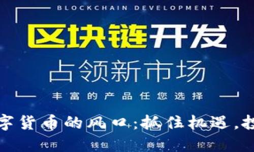 加密数字货币的风口：抓住机遇，投资未来