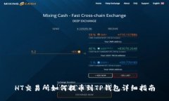 HT交易所如何提币到TP钱包详细指南