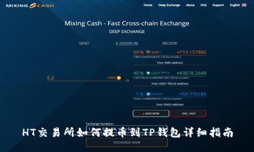 HT交易所如何提币到TP钱包详细指南