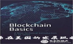 数字加密货币在美国的发展现状及未来趋势