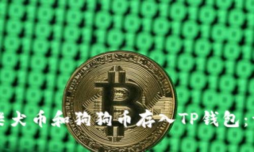 如何将柴犬币和狗狗币存入TP钱包：详细指南