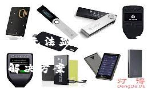 请注意，内容将会围绕TP钱包交易记录无法显示的问题展开，包含详细介绍和常见问题解答。

TP钱包交易记录无法显示的原因及解决方案