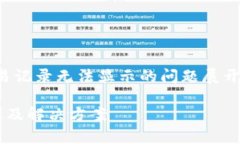 请注意，内容将会围绕TP钱包交易记录无法显示的