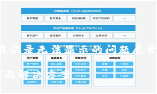 请注意，内容将会围绕TP钱包交易记录无法显示的问题展开，包含详细介绍和常见问题解答。

TP钱包交易记录无法显示的原因及解决方案