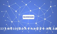 2023年世界500强企业中的加密货币：机遇与挑战
