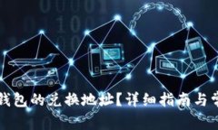 如何查找TP钱包的兑换地址？详细指南与常见问题