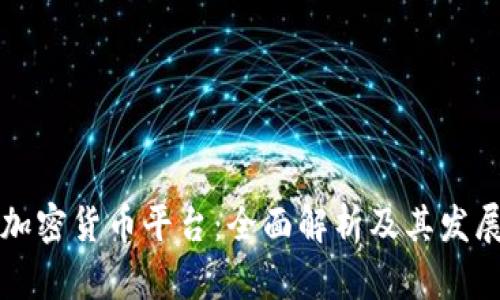 重庆加密货币平台：全面解析及其发展现状