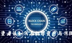 加密货币与美股：投资者该如何在数字资产与传