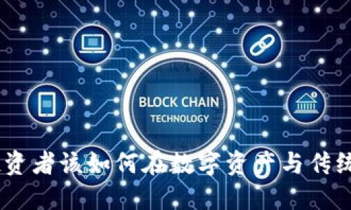 加密货币与美股：投资者该如何在数字资产与传统市场之间找到平衡