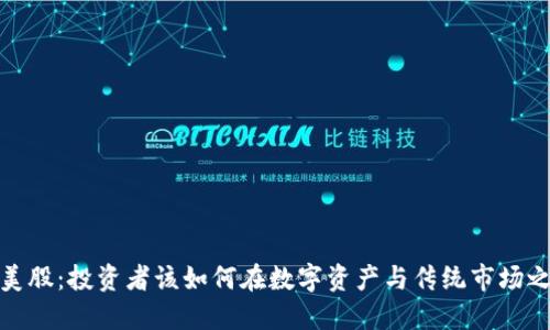 加密货币与美股：投资者该如何在数字资产与传统市场之间找到平衡