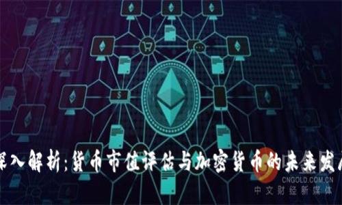 深入解析：货币市值评估与加密货币的未来发展