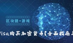 如何使用Visa购买加密货币？全面指南与实用技巧