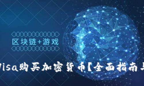 如何使用Visa购买加密货币？全面指南与实用技巧