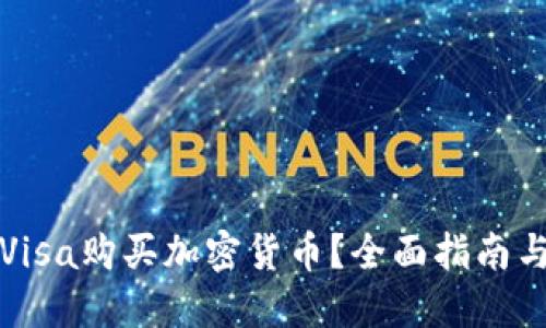 如何使用Visa购买加密货币？全面指南与实用技巧