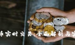 加密货币实时交易：全面解析与实践指南