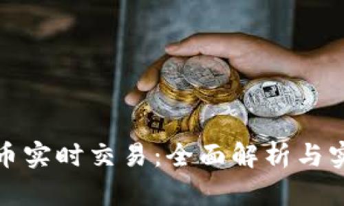 加密货币实时交易：全面解析与实践指南