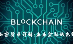 : EZ加密货币详解：未来金融的先锋选择