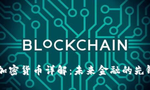 : EZ加密货币详解：未来金融的先锋选择